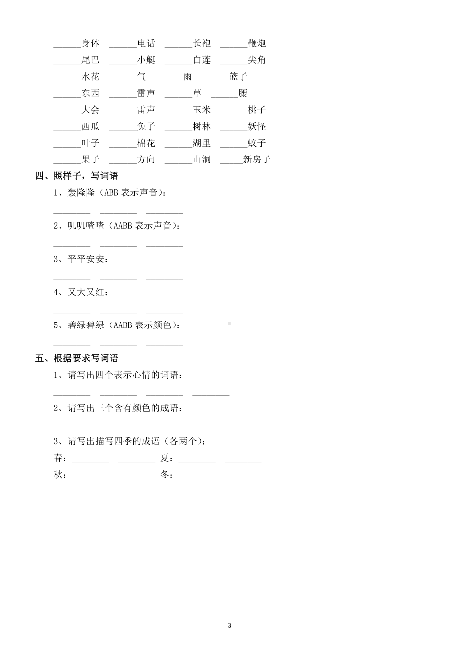 小学语文部编版一年级下册《词语》综合练习题.doc_第3页