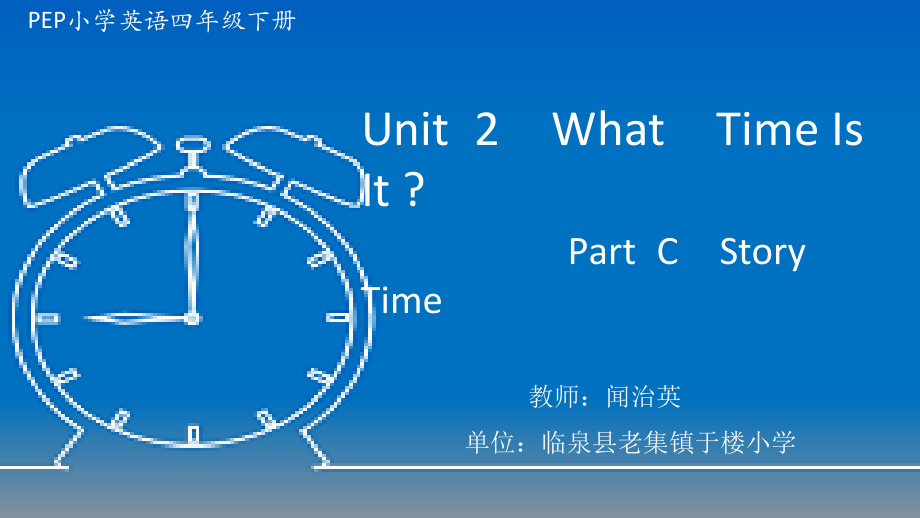 人教PEP版四年级下册Unit 2What time is it -Part C-ppt课件-(含教案)-市级优课-(编号：a1e6f).zip