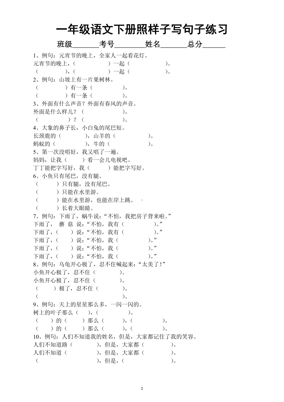 小学语文部编版一年级下册《照样子写句子》练习（附参考答案）.docx_第1页