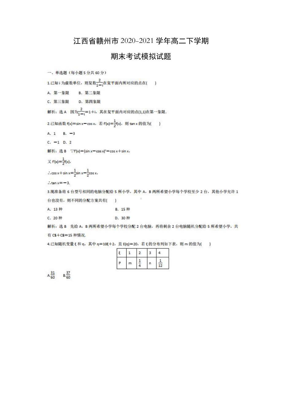 2021江西省赣州市高二下学期数学期末考试模拟试题(及答案).doc_第1页