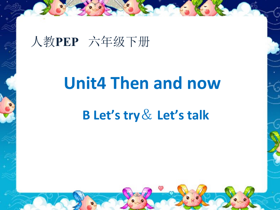 人教pep版六年级下册英语Unit 4 Then and now-Part B-ppt课件-(含教案+素材)-省级优课-(编号：6108a).zip