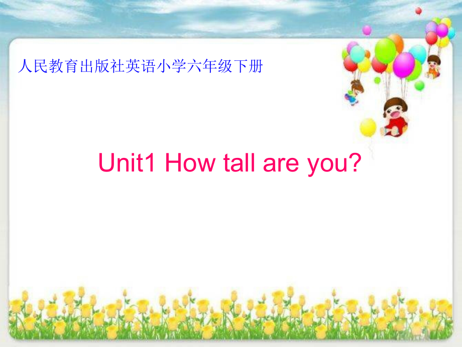 人教pep版六年级下册英语Unit 1 How tall are you -Part A-ppt课件-(含教案+音频+素材)-公开课-(编号：20040).zip