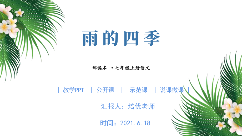 初中七年级上册语文《雨的四季》PPT课件.pptx_第1页