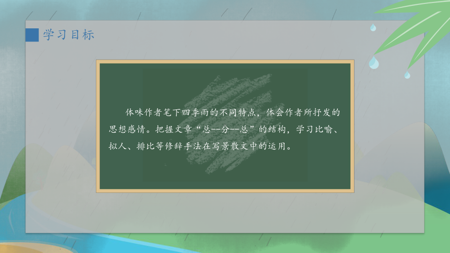 初中七年级上册语文《雨的四季》PPT课件.pptx_第3页