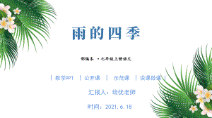 初中七年级上册语文《雨的四季》PPT课件.pptx