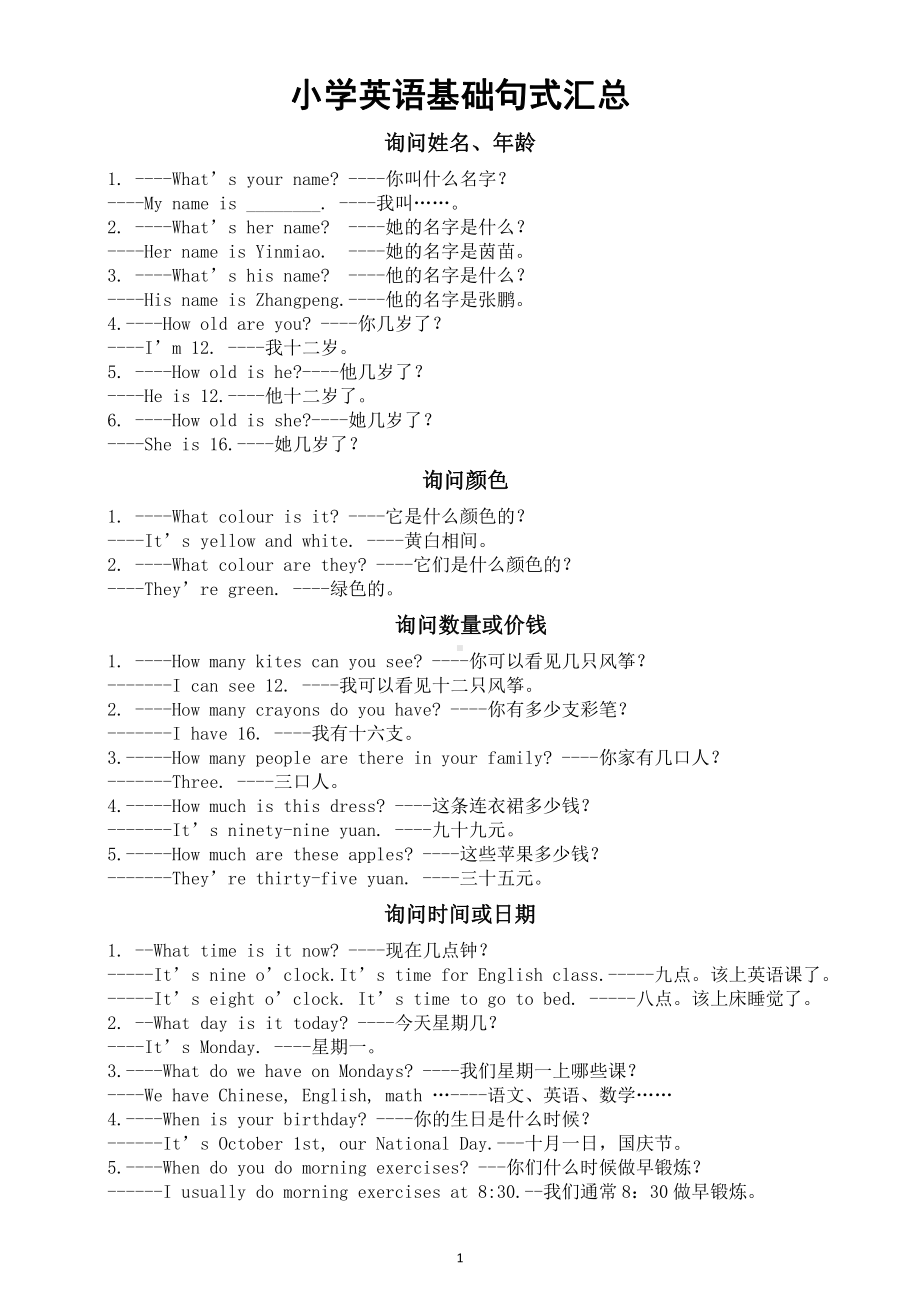 小学英语小升初《基础句式》汇总（直接打印每生一份学习）.docx_第1页