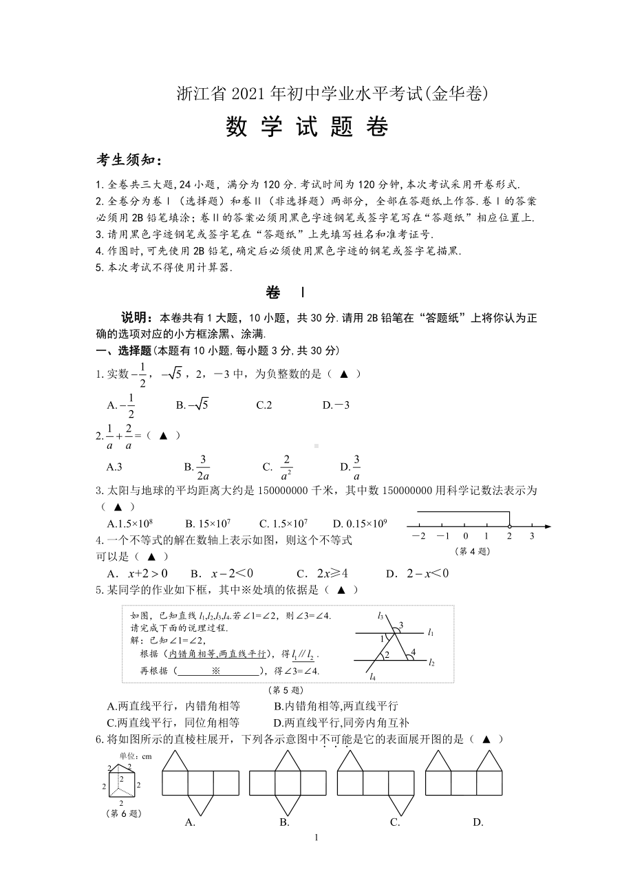 2021届浙江金华市中考数学试卷真题.doc_第1页