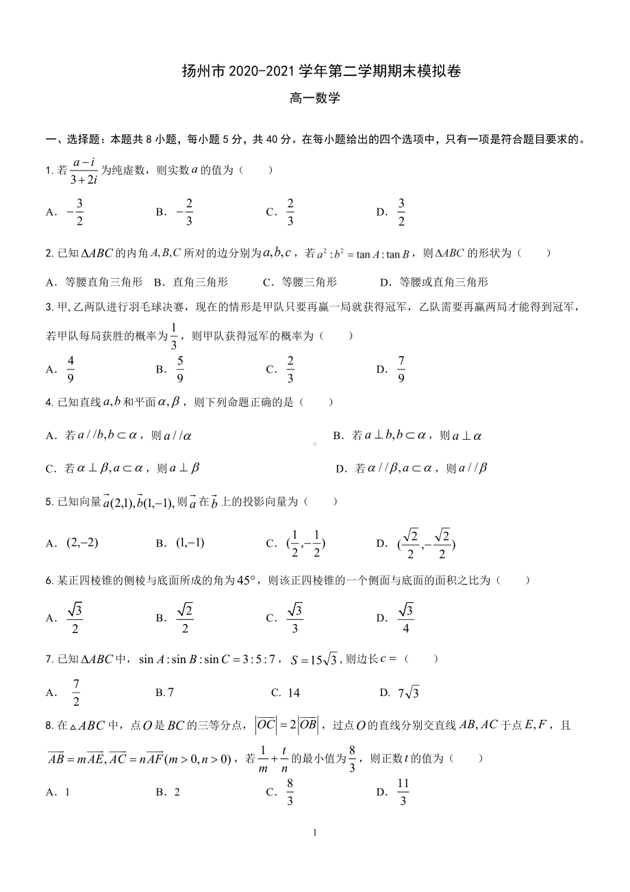 2021扬州高一下学期数学期末模拟试卷（及答案）.pdf_第1页