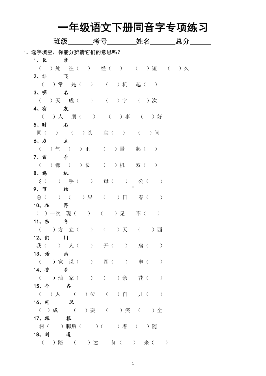 小学语文部编版一年级下册《同音字》专项练习3.docx_第1页