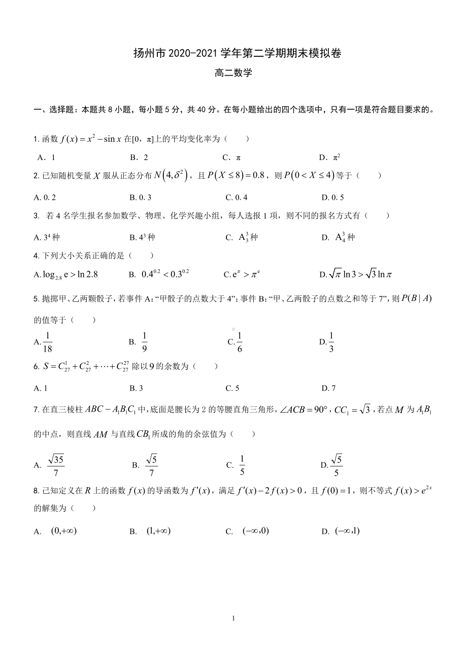 2021扬州高二下学期数学期末模拟试卷（及答案）.pdf_第1页