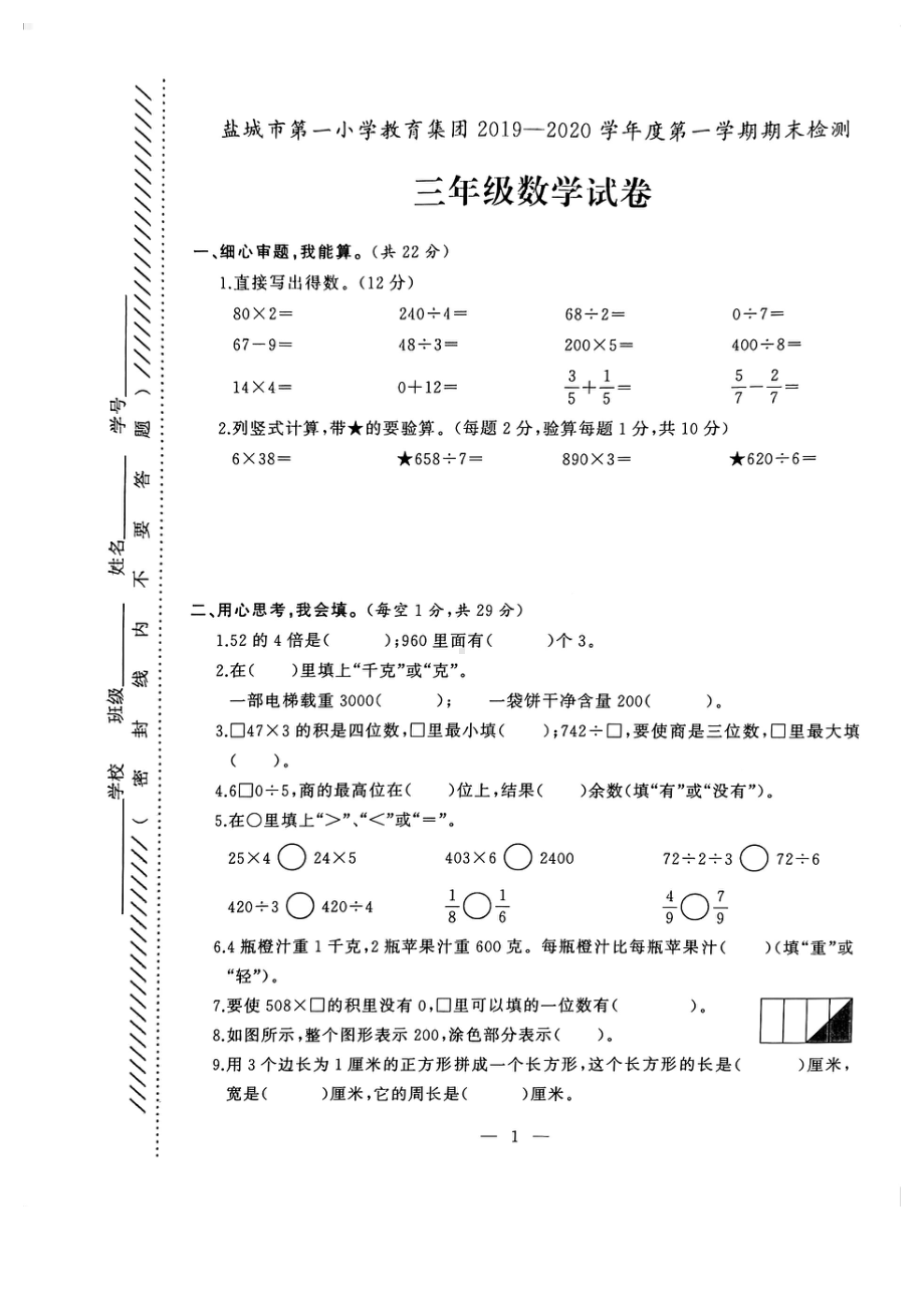 2020盐城第一小学三年级数学上册期末试卷真题.pdf_第1页