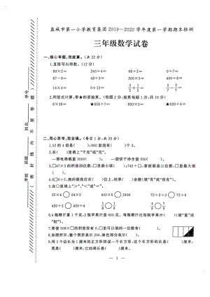 2020盐城第一小学三年级数学上册期末试卷真题.pdf