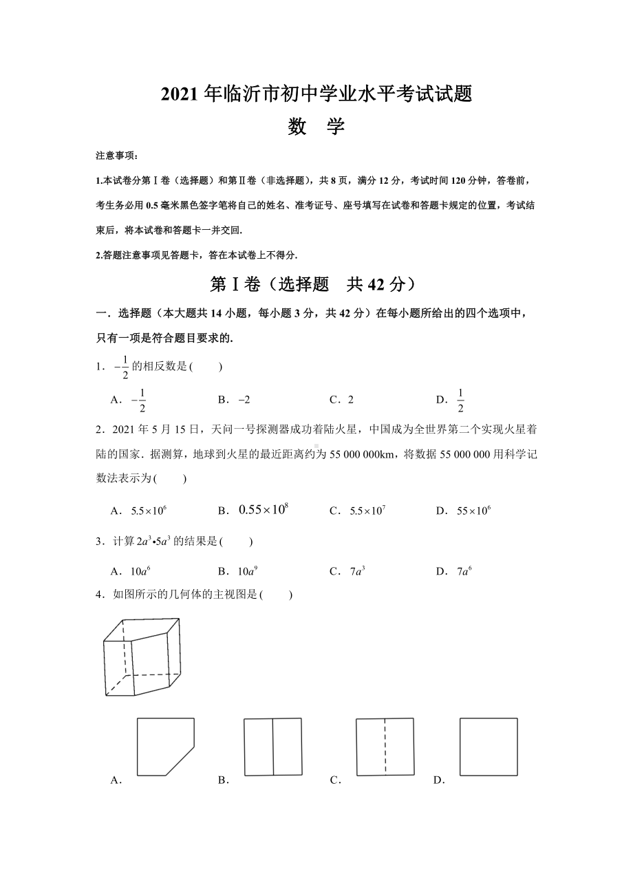 2021届山东省临沂市中考数学试卷真题.docx_第1页