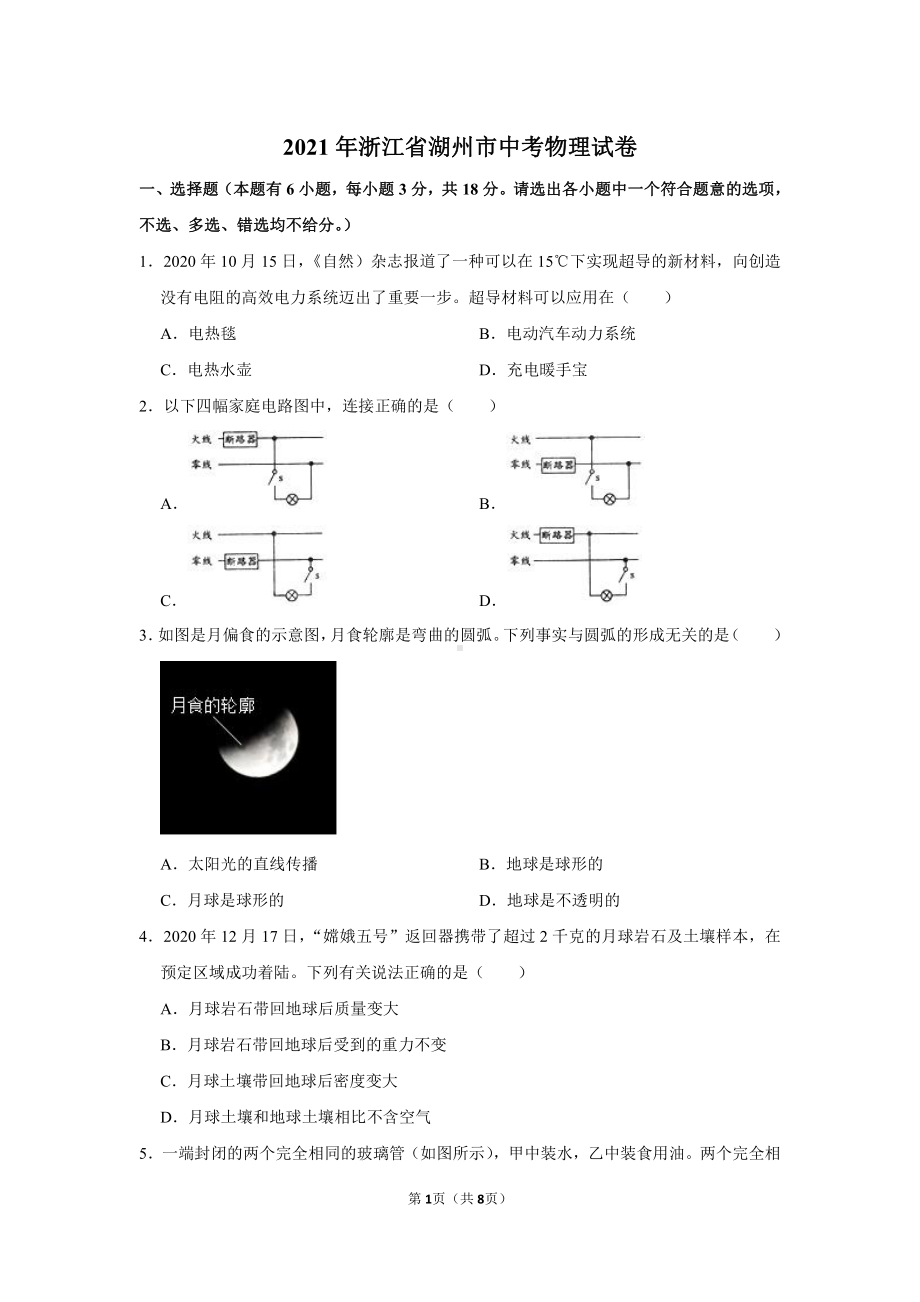 2021届浙江湖州市中考物理试卷真题.doc_第1页