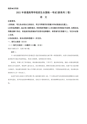 2021年全国高考新课标I卷语文真题word档（原卷）+（详细答案解析）.docx