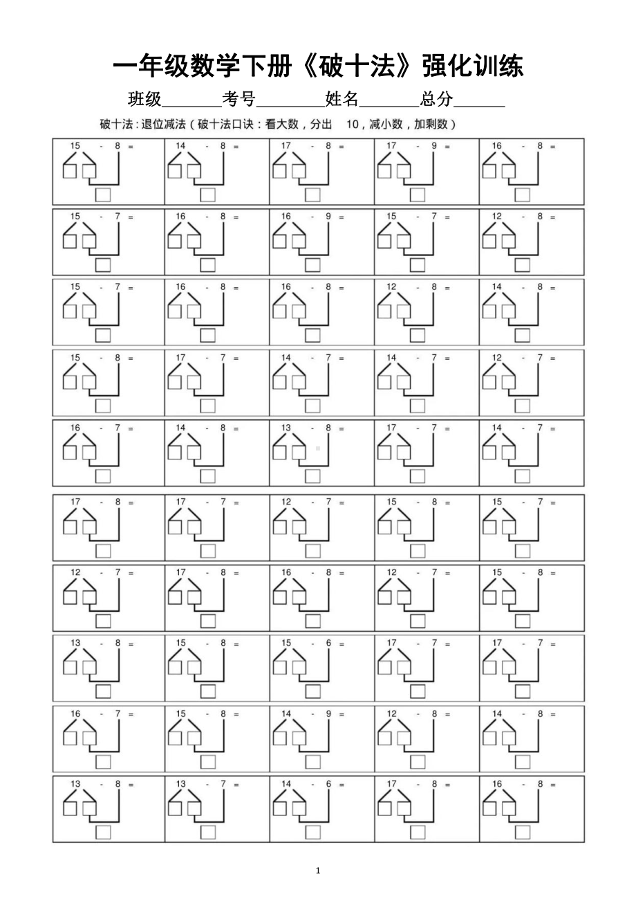 小学数学一年级下册《破十法》强化训练（含方法提示）.docx_第1页