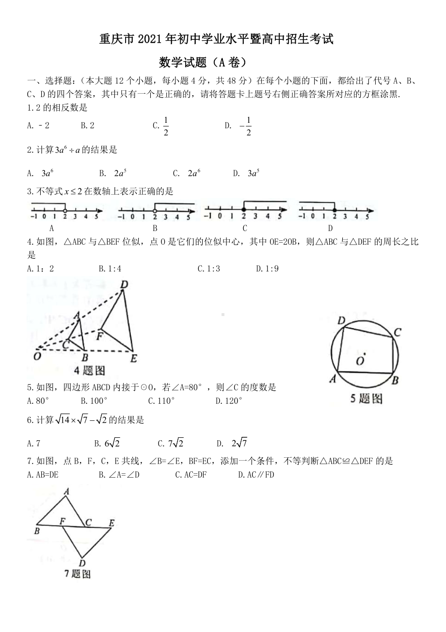 2021年重庆市中考数学真题（A卷）及答案解析（精校版）.doc_第1页