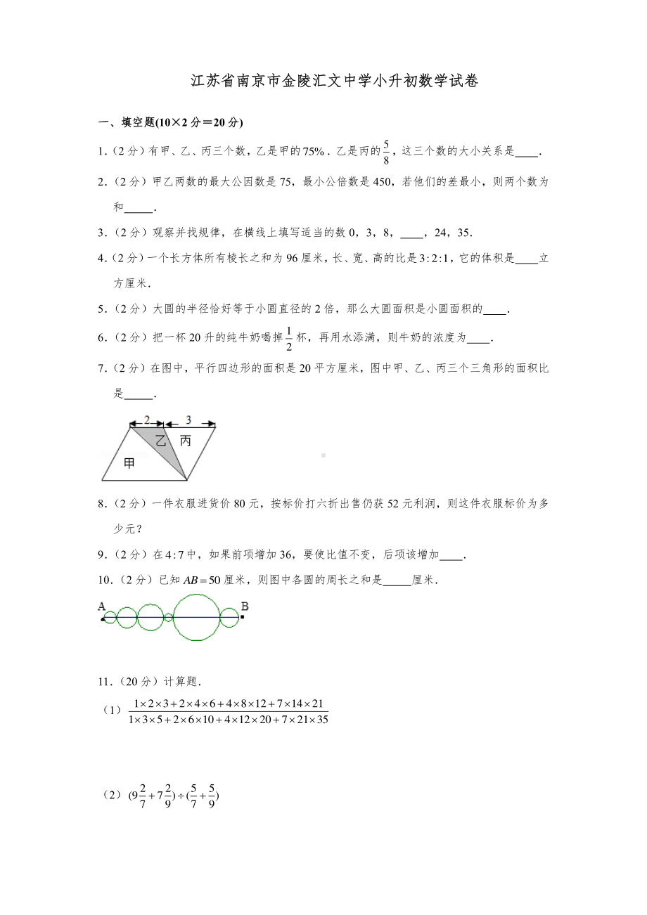 南京市金陵hui文中学六年级数学小升初毕业考试（及答案）.pdf_第1页