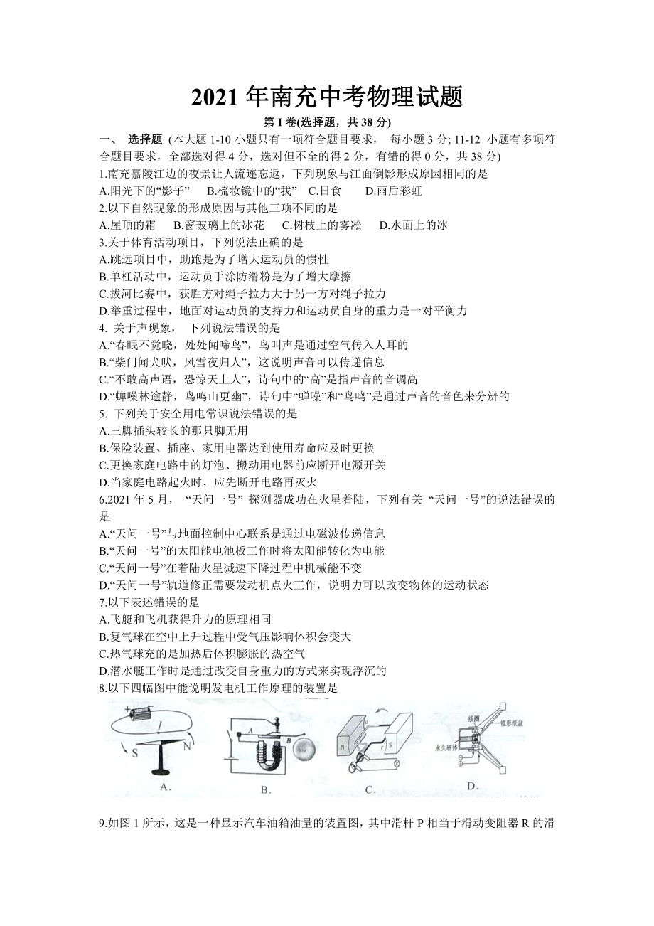 2021届四川南充中考物理试卷真题.docx_第1页