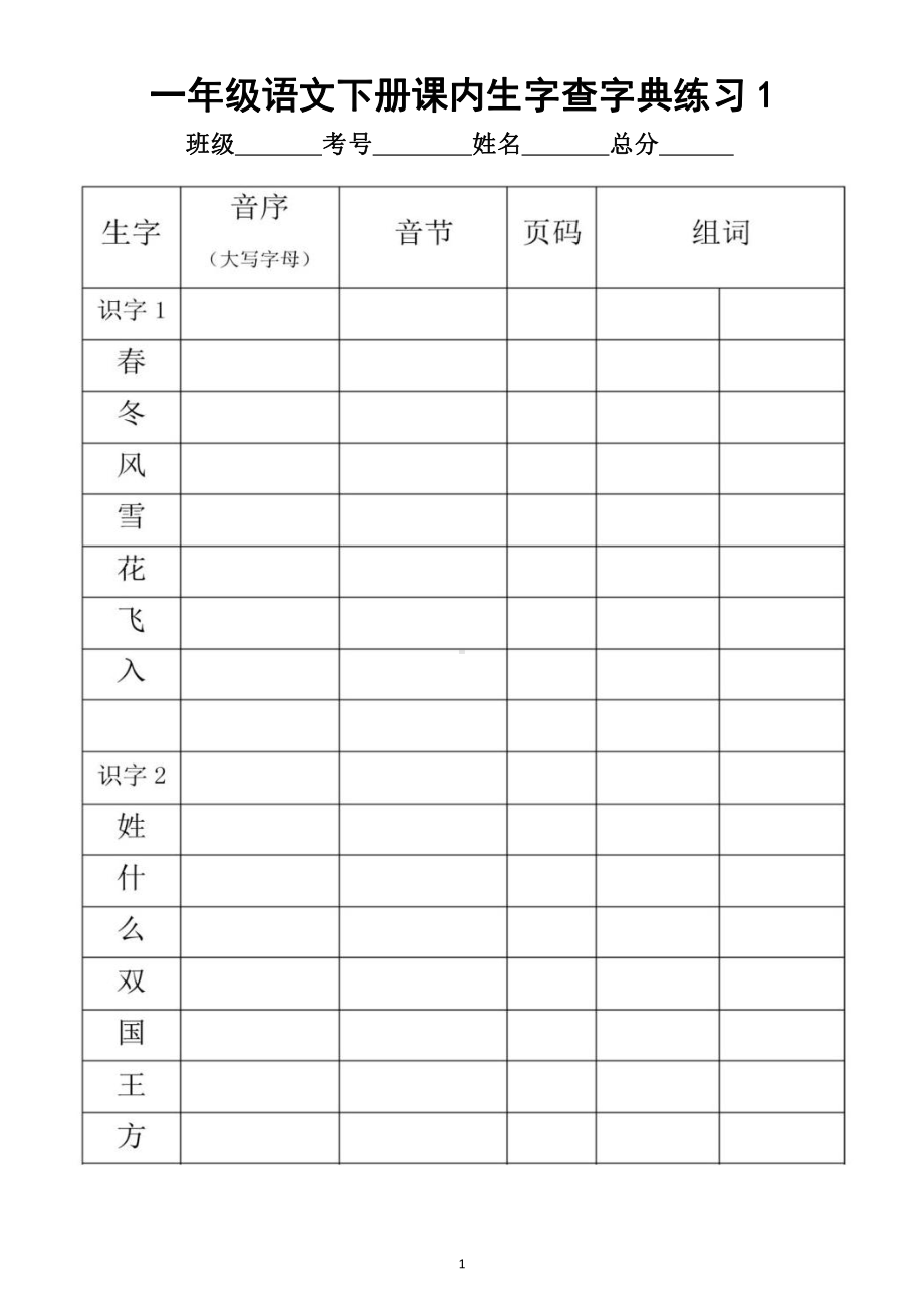 小学语文部编版一年级下册全册课内生字《查字典》专项练习（共23份）.docx_第1页