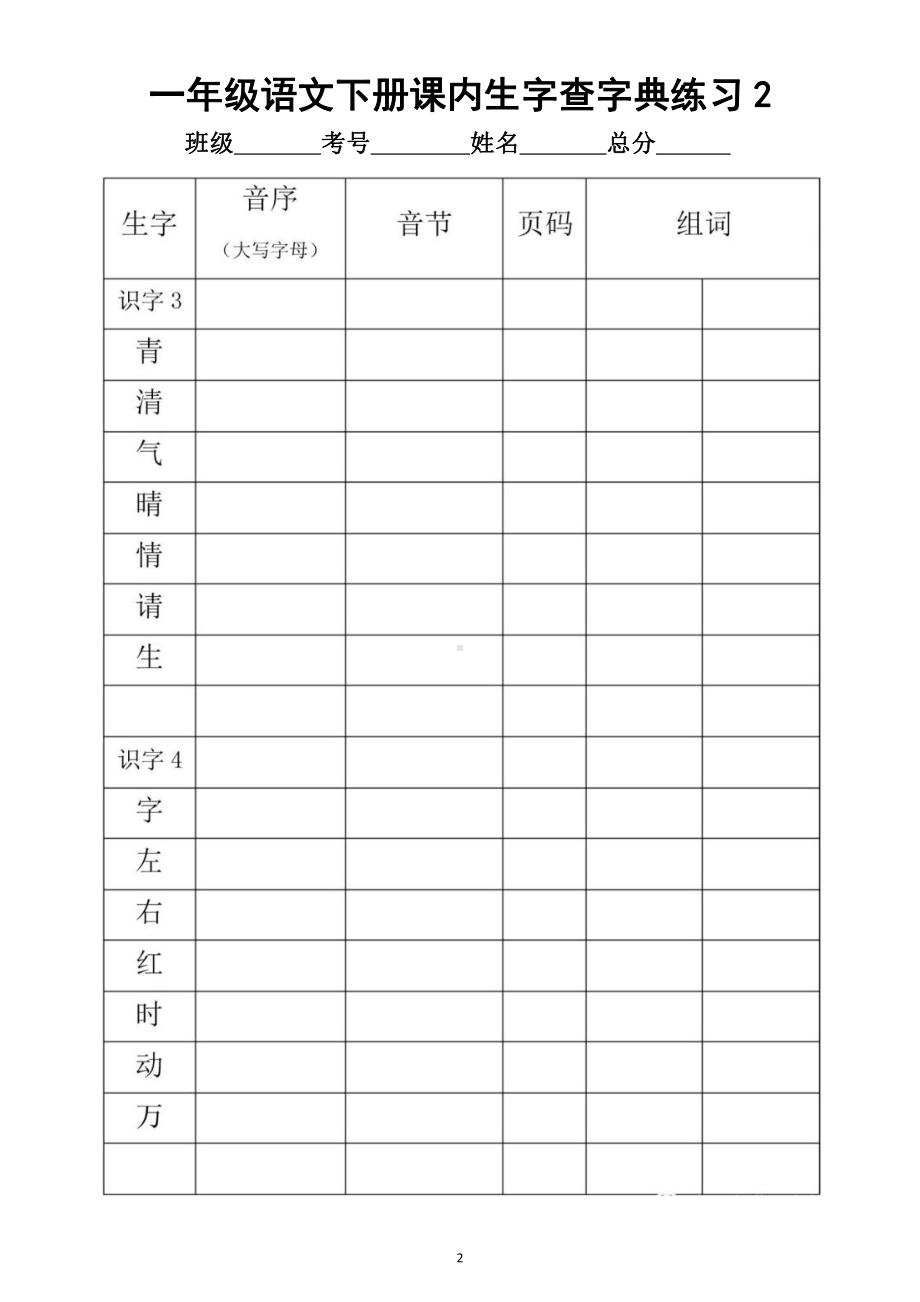 小学语文部编版一年级下册全册课内生字《查字典》专项练习（共23份）.docx_第2页