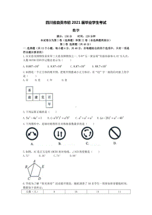 2021年四川省自贡市中考数学真题及答案解析（精校版）.doc