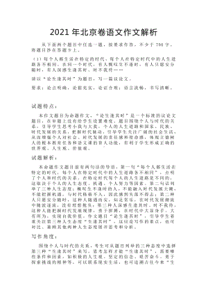 2021年北京卷语文作文解析（最新）.docx