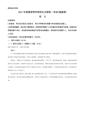 2021年福建省高考新课标I卷语文真题word档（原卷）+（详细答案解析）.docx