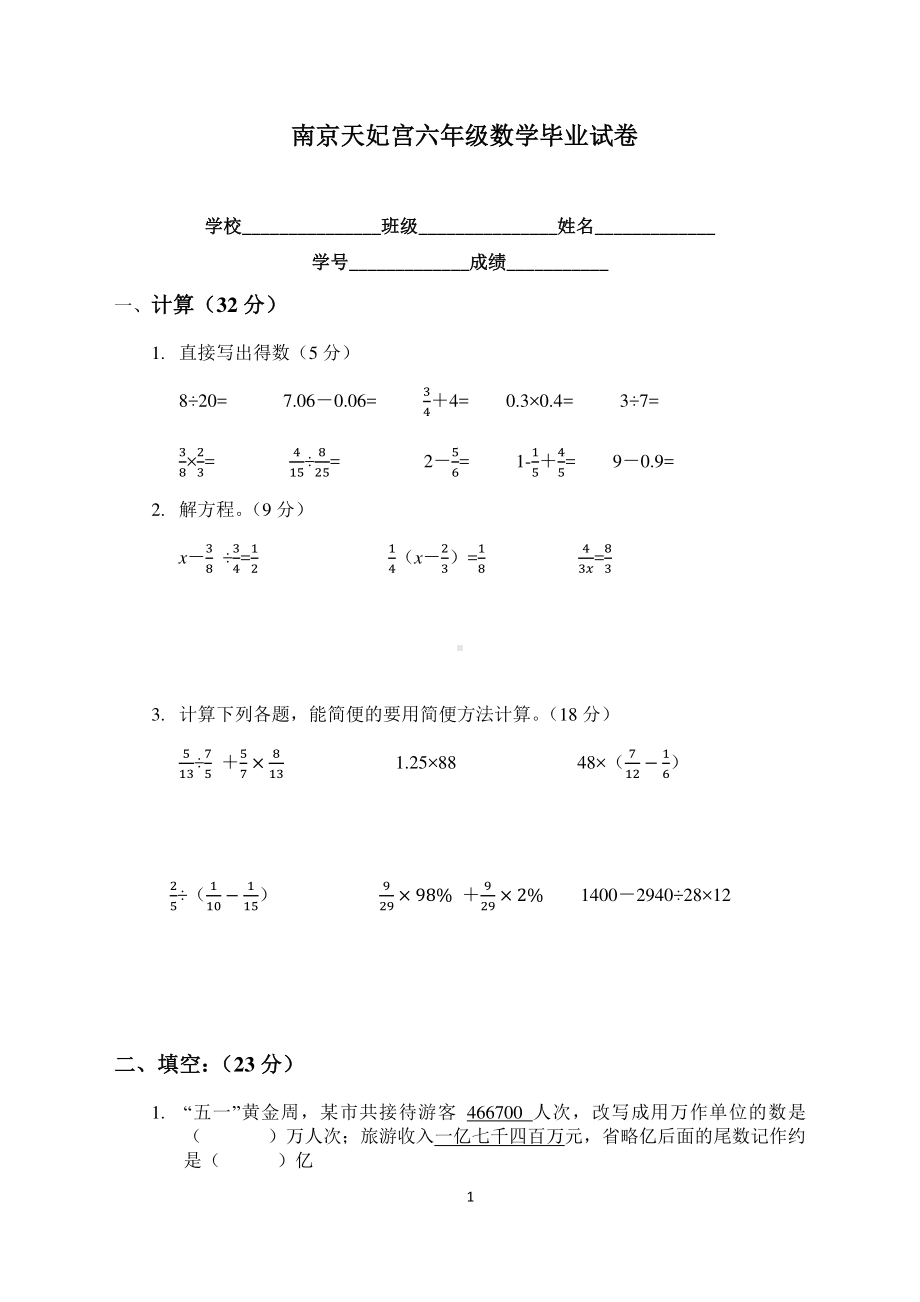 南京市天妃宫小学六年级数学小升初毕业考试（及答案）.pdf_第1页