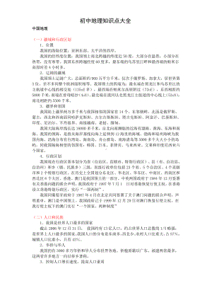 人教版初中地理知识点大全（整个初中）.pdf