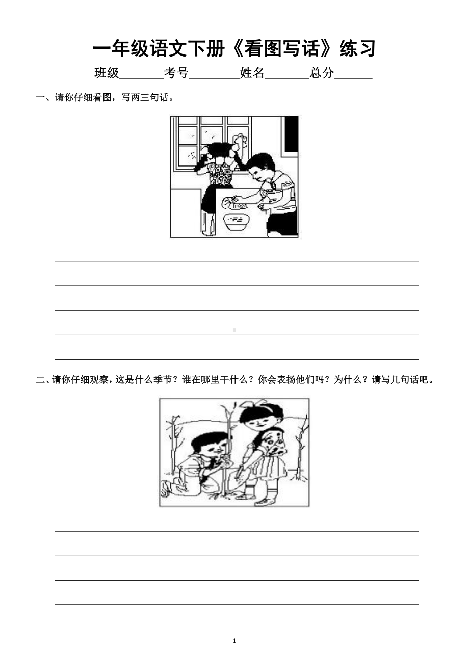 小学语文部编版一年级下册《看图写话》专项练习（共七幅图附参考例文）.docx_第1页