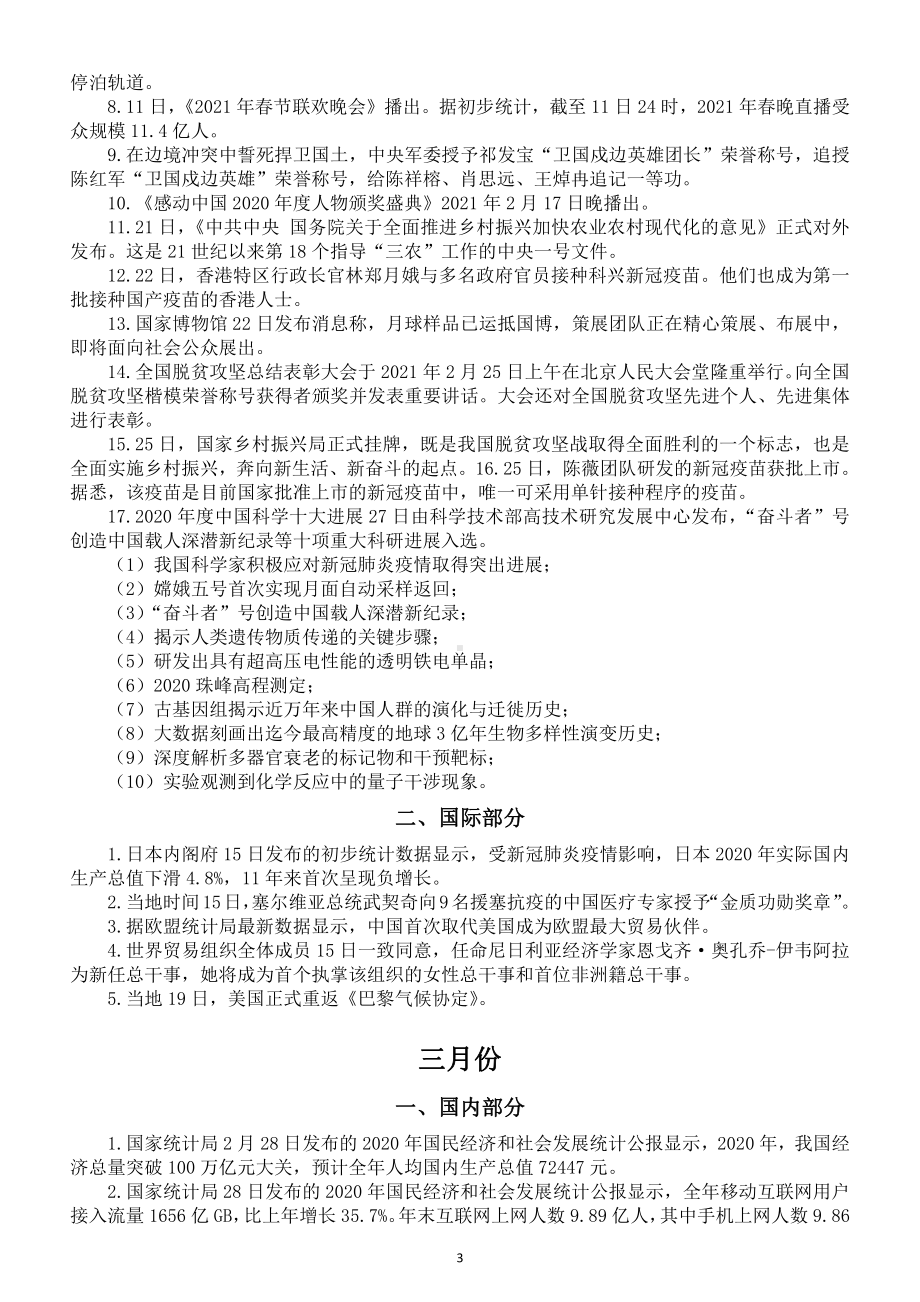 初中高中政治2021年《时政热点》汇总（1—4月分国内国际两部分按月编排）.docx_第3页