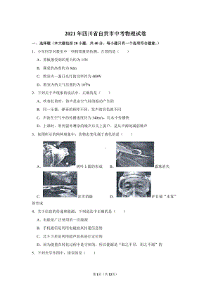 2021届四川自贡市中考物理试卷真题.doc