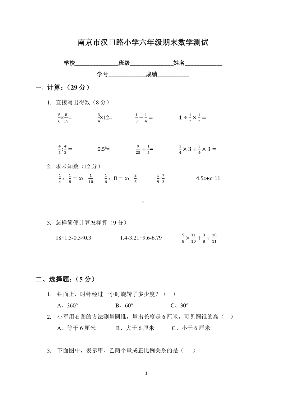 南京市汉口路小学六年级数学小升初毕业考试（及答案）.pdf_第1页