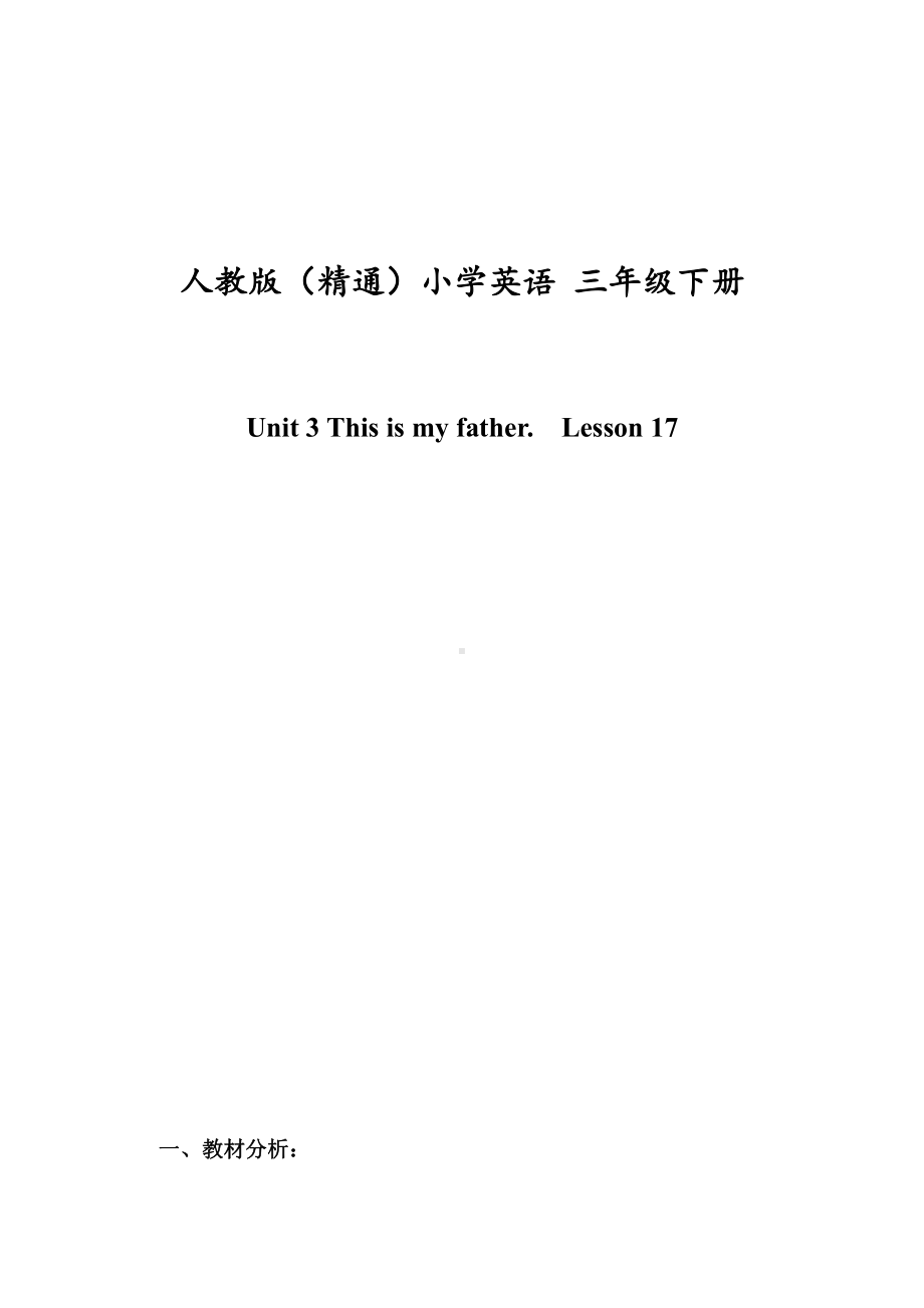 人教精通版三下Unit 3 This is my father.-Lesson 17-教案、教学设计-部级优课-(配套课件编号：90006).doc_第1页