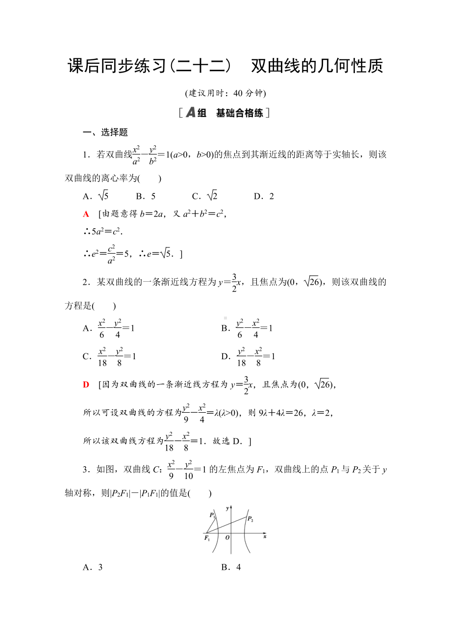 （新教材）2022年人教B版数学选择性必修第一册同步练习：2.6.2　双曲线的几何性质（含解析）.doc_第1页