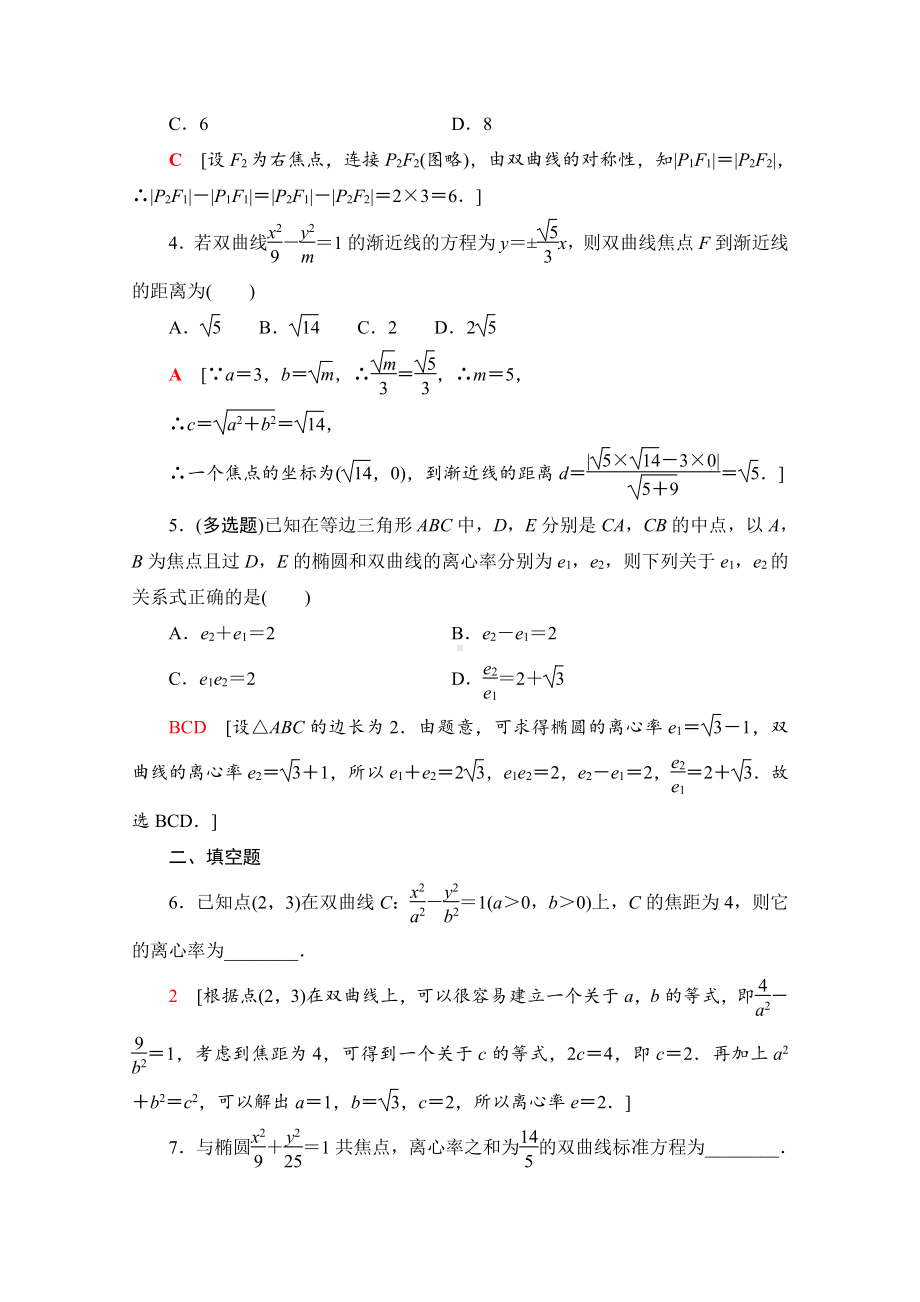 （新教材）2022年人教B版数学选择性必修第一册同步练习：2.6.2　双曲线的几何性质（含解析）.doc_第2页