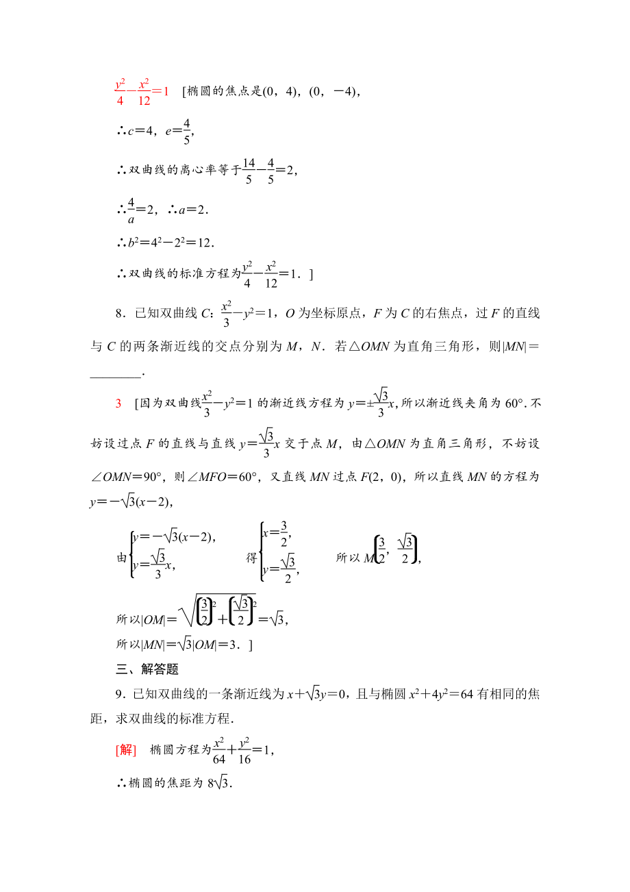 （新教材）2022年人教B版数学选择性必修第一册同步练习：2.6.2　双曲线的几何性质（含解析）.doc_第3页