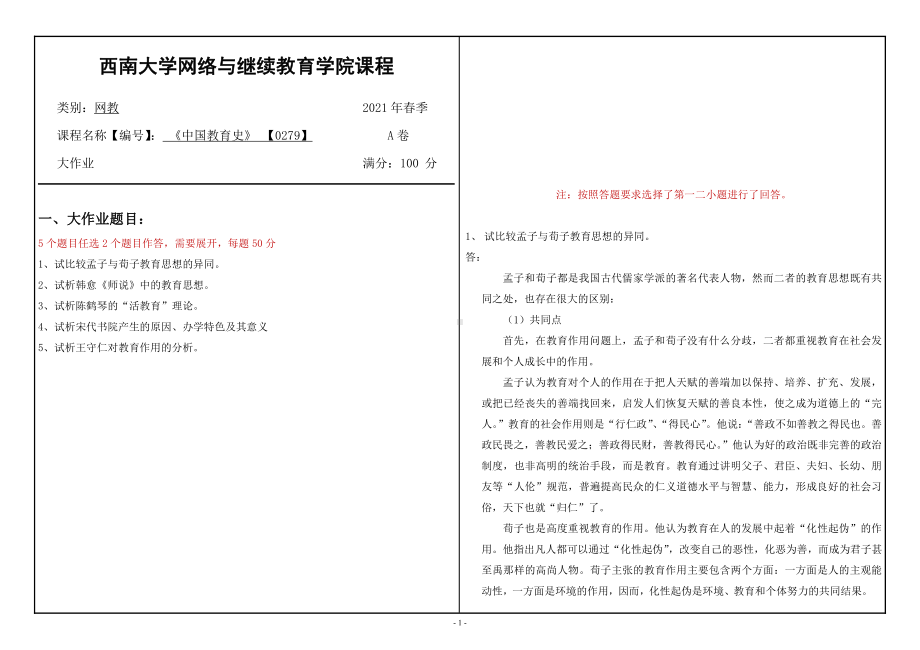 2021年6月西南大学[0279]中国教育史大作业辅导资料.doc_第1页