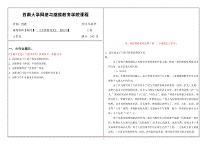 2021年6月西南大学[0279]中国教育史大作业辅导资料.doc