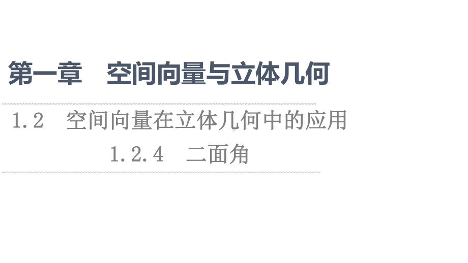 （新教材）2022年人教B版数学选择性必修第一册课件：第1章 1.2 1.2.4　二面角.ppt_第1页