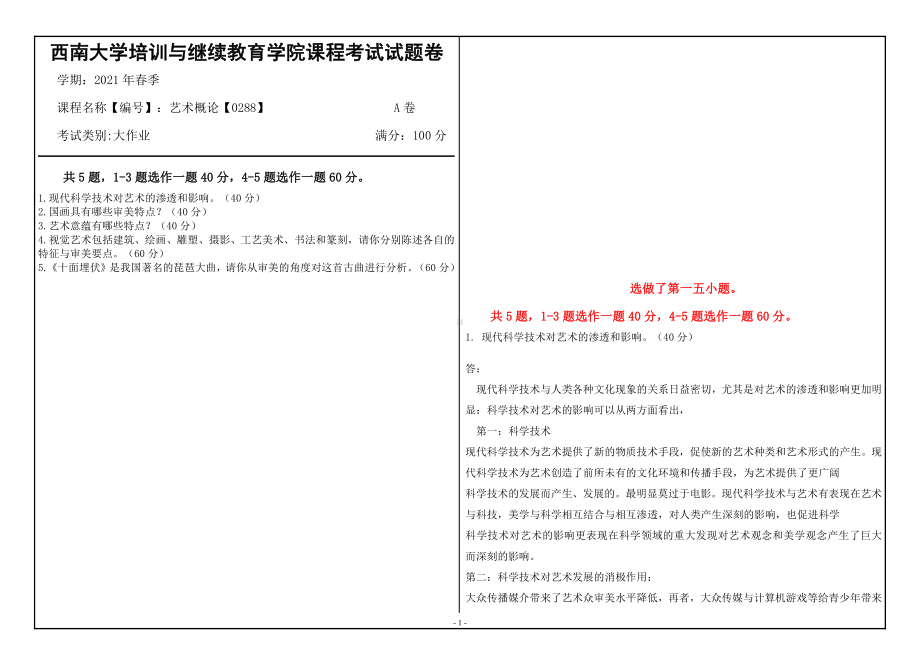 西南大学21年6月艺术概论（0288）大作业资料.doc_第1页