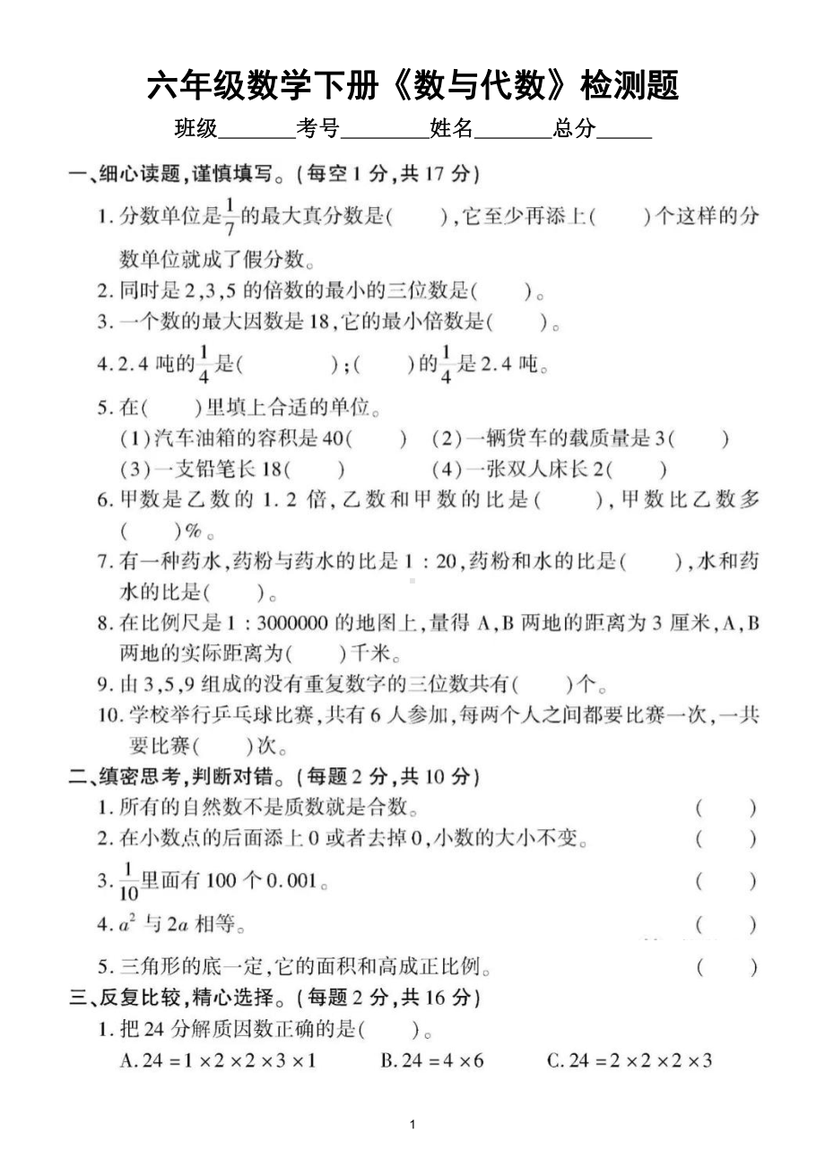 小学数学人教版六年级下册《数与代数》专项检测题（附参考答案）.doc_第1页