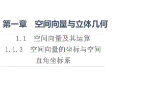 （新教材）2022年人教B版数学选择性必修第一册课件：第1章 1.1 1.1.3　空间向量的坐标与空间直角坐标系.ppt