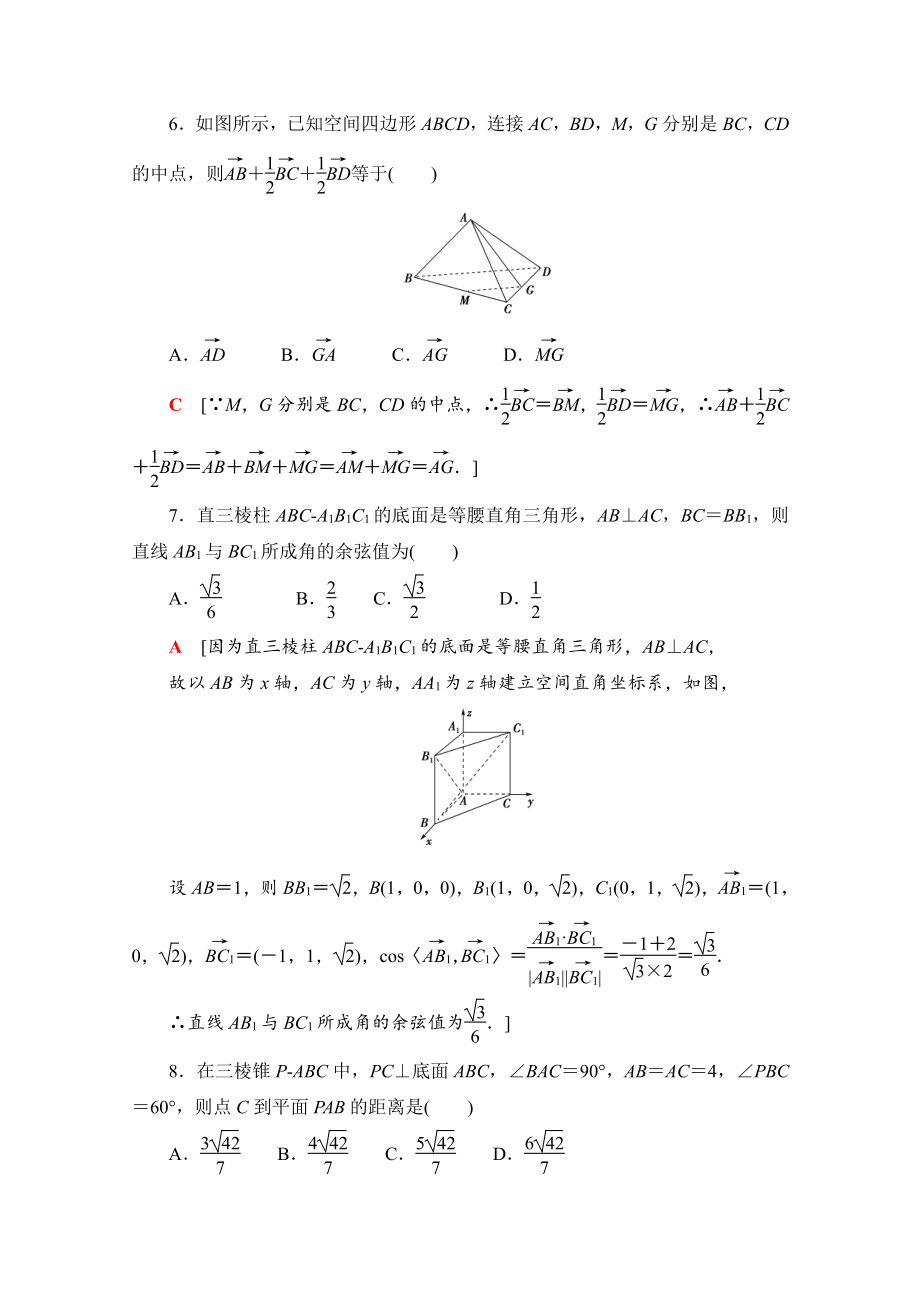 （新教材）2022年人教B版数学选择性必修第一册单元测试1　空间向量与立体几何（含解析）.doc_第3页