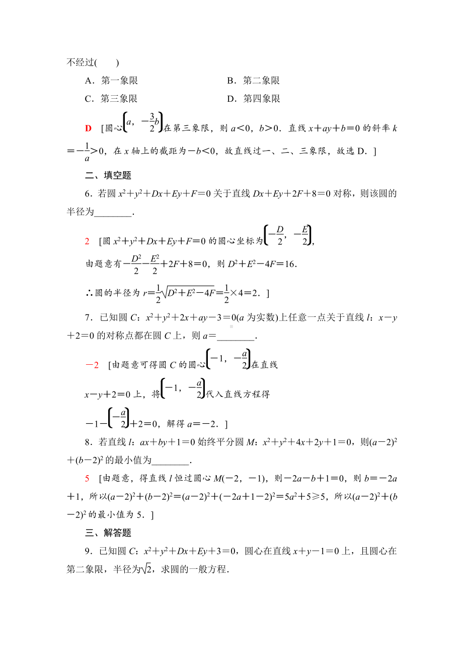 （新教材）2022年人教B版数学选择性必修第一册同步练习：2.3.2　圆的一般方程（含解析）.doc_第2页