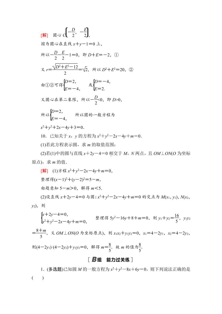 （新教材）2022年人教B版数学选择性必修第一册同步练习：2.3.2　圆的一般方程（含解析）.doc_第3页