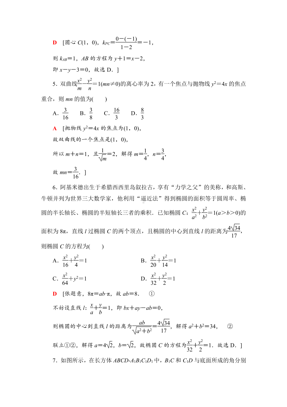 （新教材）2022年人教B版数学选择性必修第一册全册综合测试1（含解析）.doc_第2页