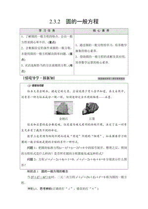 （新教材）2022年人教B版数学选择性必修第一册教学案：第2章 2.3 2.3.2　圆的一般方程.doc