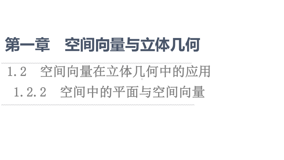 （新教材）2022年人教B版数学选择性必修第一册课件：第1章 1.2 1.2.2　空间中的平面与空间向量.ppt_第1页